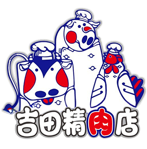 吉田精肉店