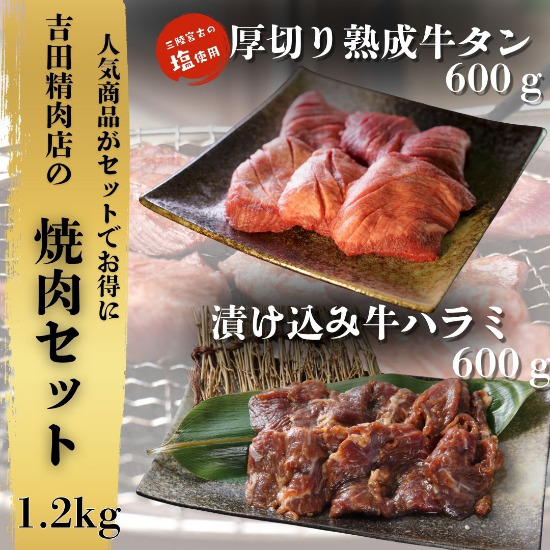 吉田精肉店特製焼肉セット 1.2kg