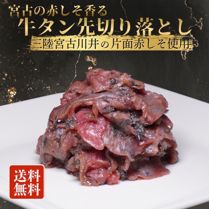 【宮古の赤しそ香る】牛タン先切り落とし