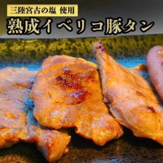 熟成イベリコ豚タン