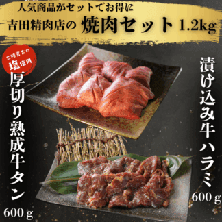 吉田精肉店特製焼肉セット 1.2kg（厚切り熟成牛タン600g & 漬け込み牛ハラミ600g）