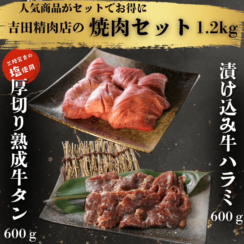 吉田精肉店特製焼肉セット 1.2kg(厚切り熟成牛タン600g & 漬け込み牛ハラミ600g)