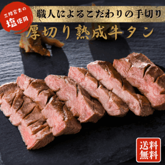 厚切り熟成牛タン